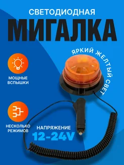 Мигалка,проблесковый маячок оранжевый,маяк 12-24V Автосвет09 166644086 купить за 879 ₽ в интернет-магазине Wildberries