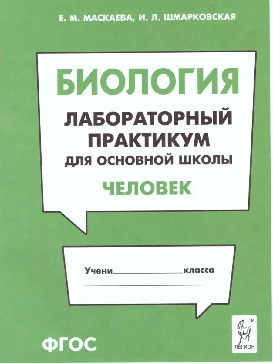 Биология. Лабораторный практикум. Раздел "Человек"