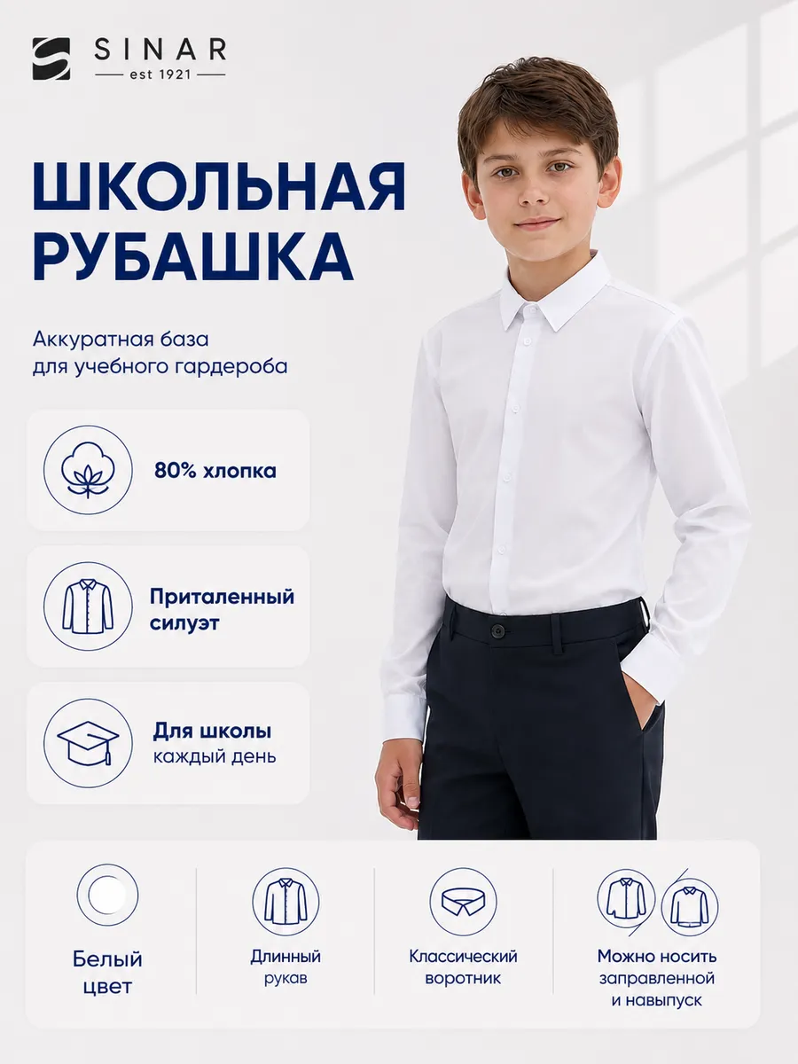 Рубашка школьная приталенная