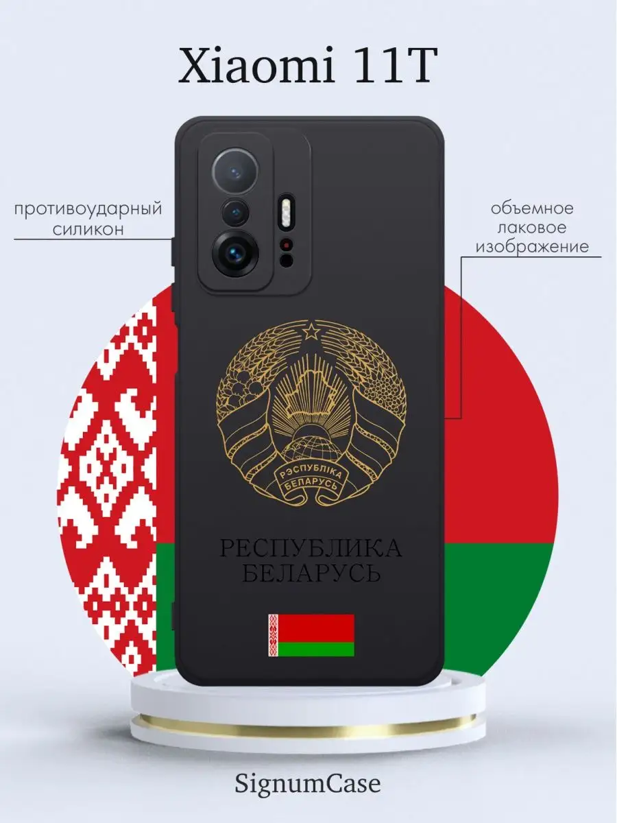 Чехол на Xiaomi Mi 11T Республика Беларусь Signum Case 166648075 купить за  415 ₽ в интернет-магазине Wildberries