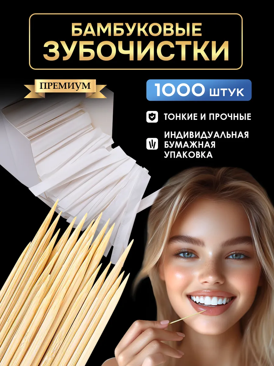 Зубочистки деревянные...