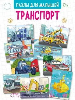 Пазлы для малышей "Транспорт большой набор" развивающие игры The Planer! 166649096 купить за 284 ₽ в интернет-магазине Wildberries