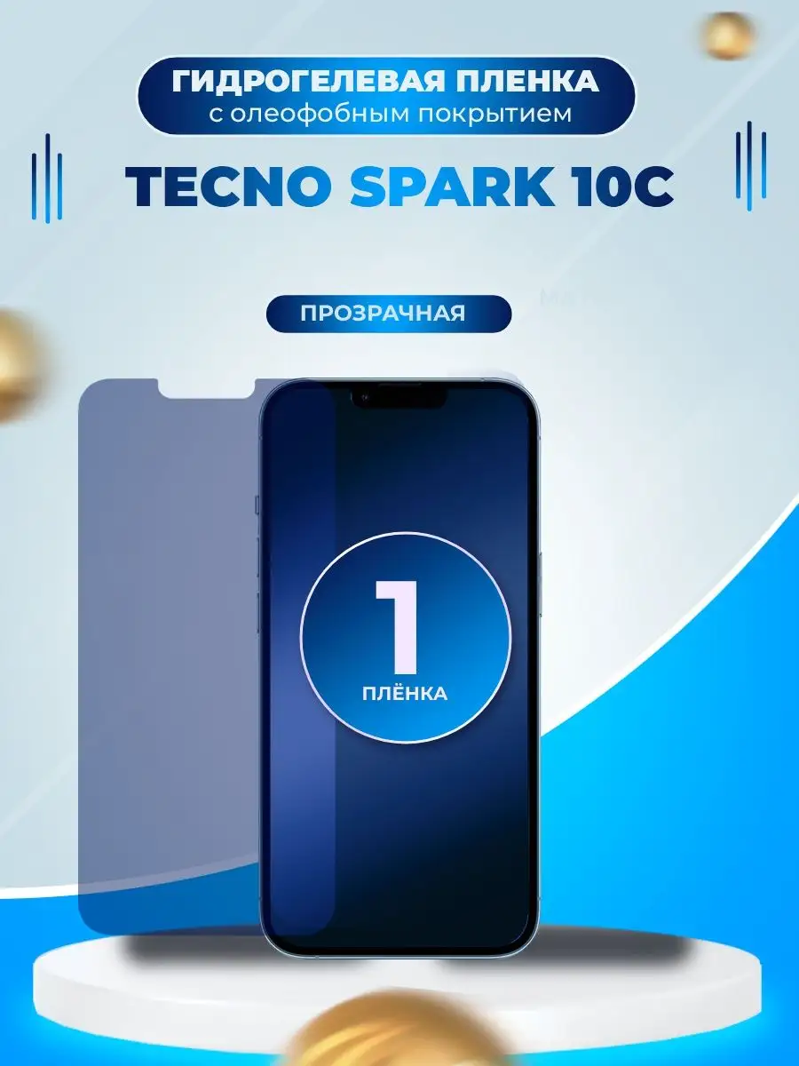 Гидрогелевая пленка на экран Tecno Spark 10C Маркет ГидропленоК 166649124  купить за 280 ₽ в интернет-магазине Wildberries