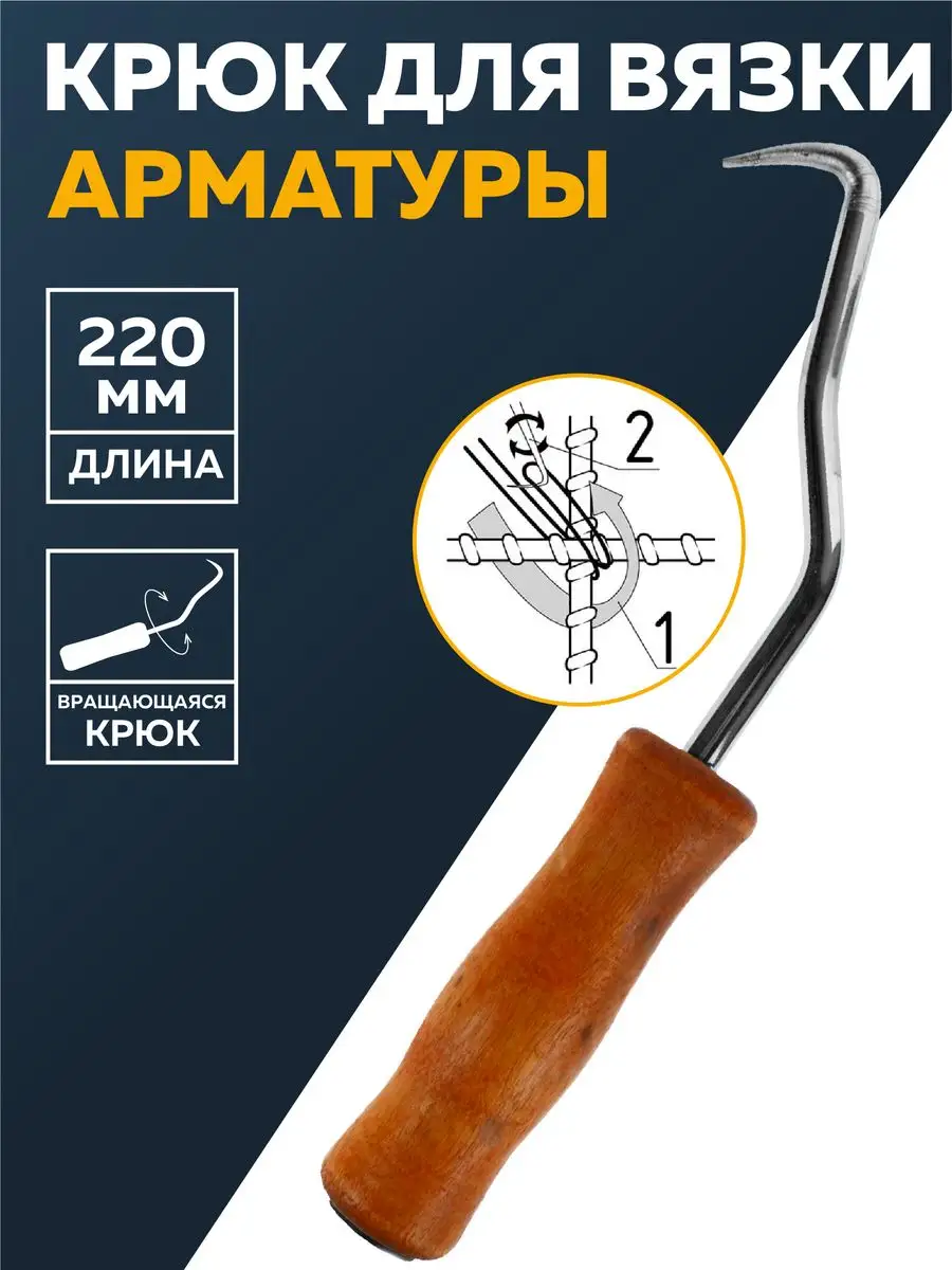 Крюк для вязки...