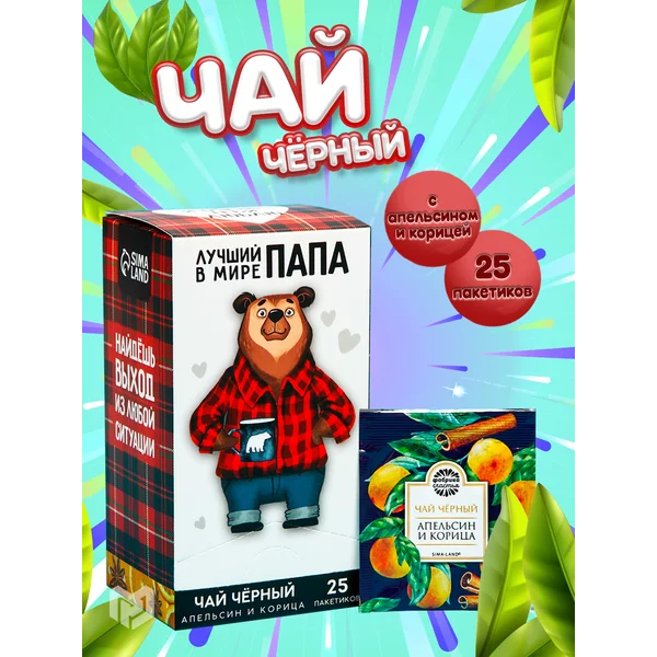 Чай черный "Лучший в мире папа", вкус: апельсин и корица