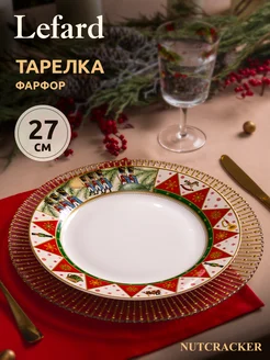 Тарелка новогодняя обеденная "Щелкунчик" 27 см Lefard 166650363 купить за 671 ₽ в интернет-магазине Wildberries