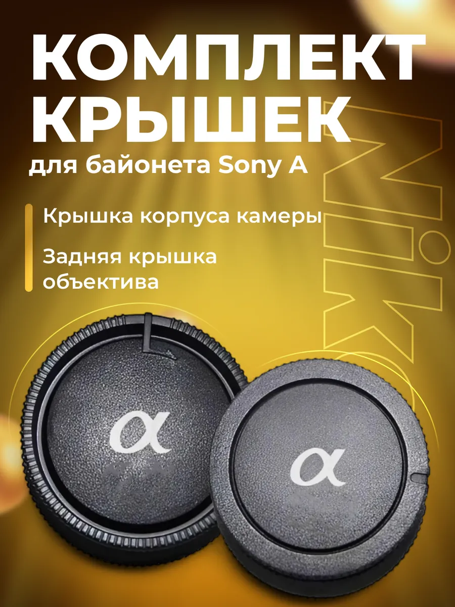 Комплект защитных крышек для байонета Sony A