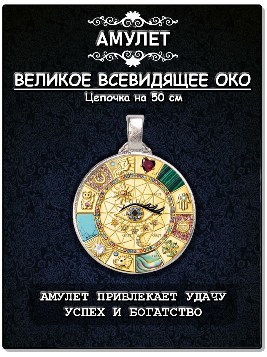 Амулет “Удача во всем” gaft 166650667 купить за 283 ₽ в интернет-магазине  Wildberries