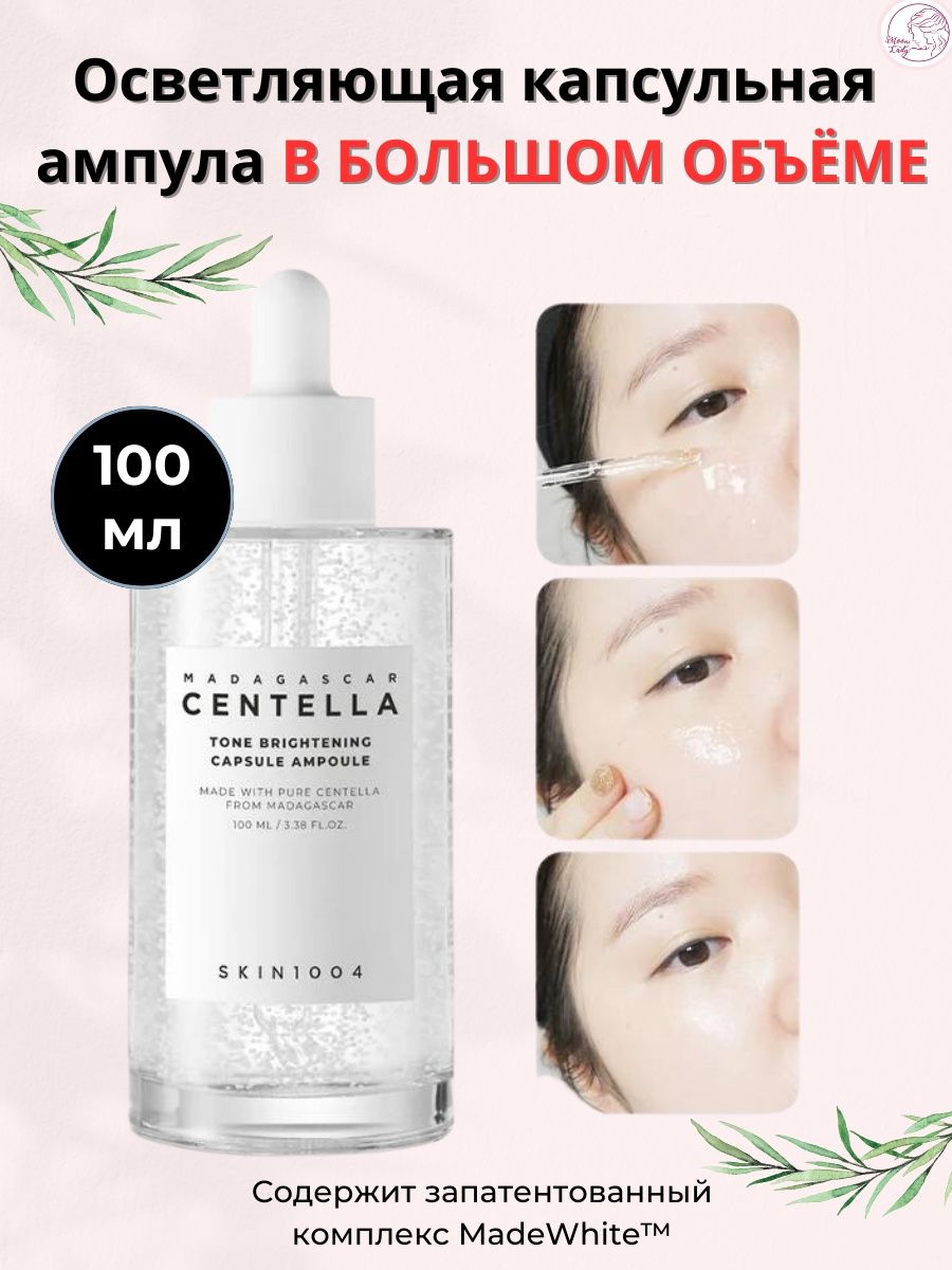 Centella tone brightening capsule. Ампула skin1004 Madagascar Centella Tone Brightening Capsule Ampoule осветляющая 100 мл. Осветляющий капсульный крем набор.