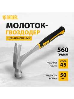 Молоток строительный (гвоздодер), 560 г, 10424 Denzel 166650735 купить за 862 ₽ в интернет-магазине Wildberries