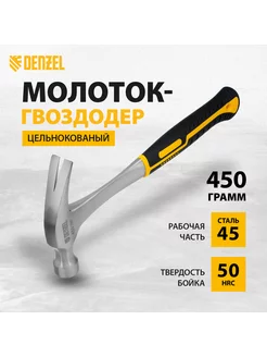 Молоток строительный (гвоздодер), 450 г, 10423 Denzel 166650744 купить за 824 ₽ в интернет-магазине Wildberries