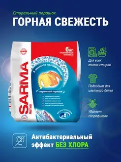 Стиральный порошок актив горная свежесть 6 кг SARMA 166652074 купить за 1 089 ₽ в интернет-магазине Wildberries