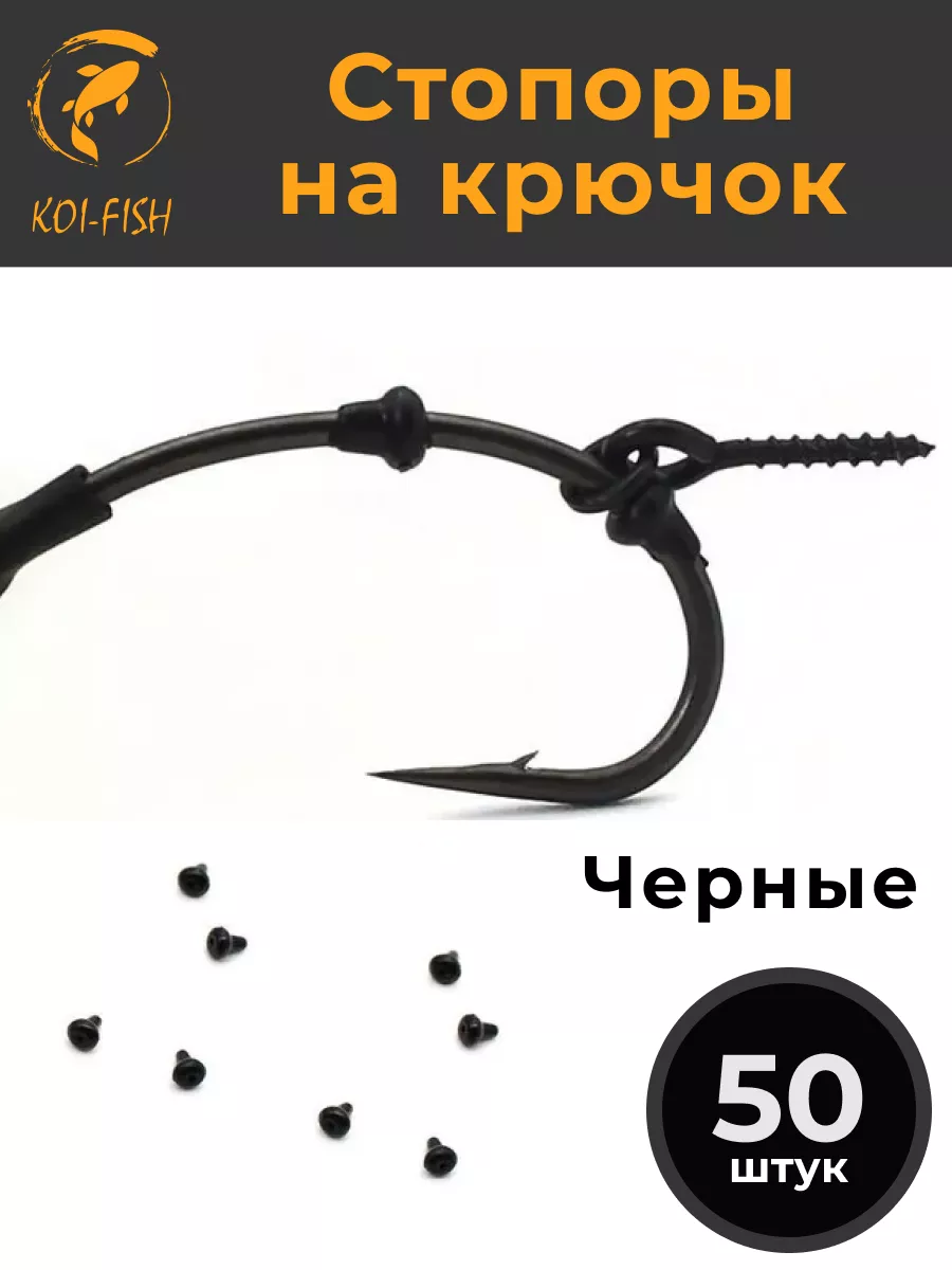 Стопоры на крючок 50 шт. Черные. Стопор рыболовный карповый