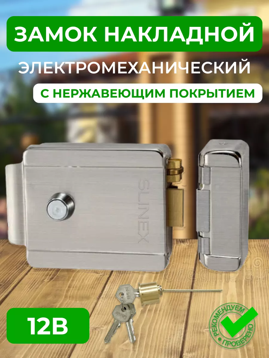 Замок на калитку уличный накладной электромеханический