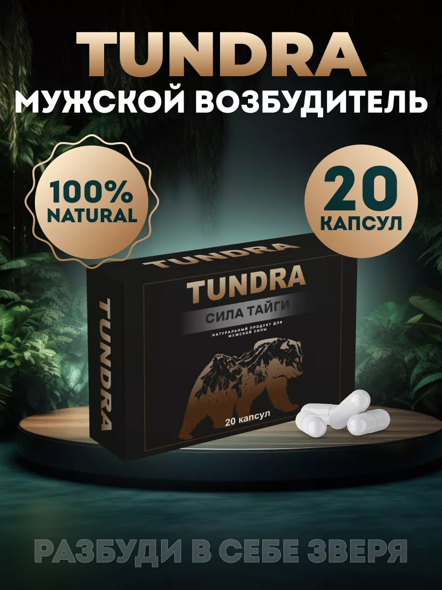 Возбудитель Тундра TUNDRA 166653646 купить за 274 ₽ в интернет-магазине  Wildberries