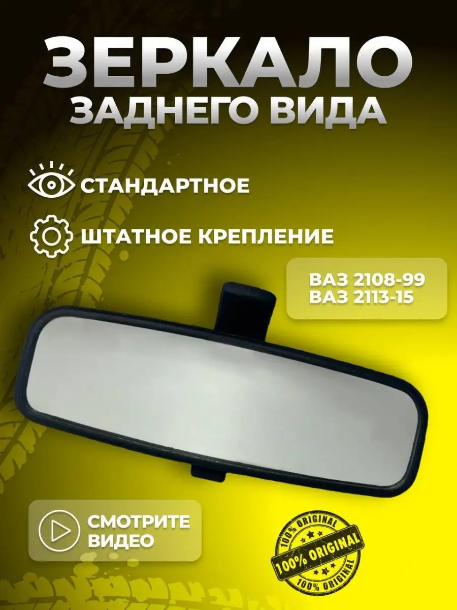 зеркало внутрисалонное...
