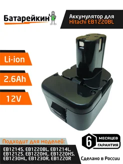 Аккумулятор 12V 2.6Ah Li-ion для Hitachi EB1214S Батарейкин 166654182 купить за 1 604 ₽ в интернет-магазине Wildberries