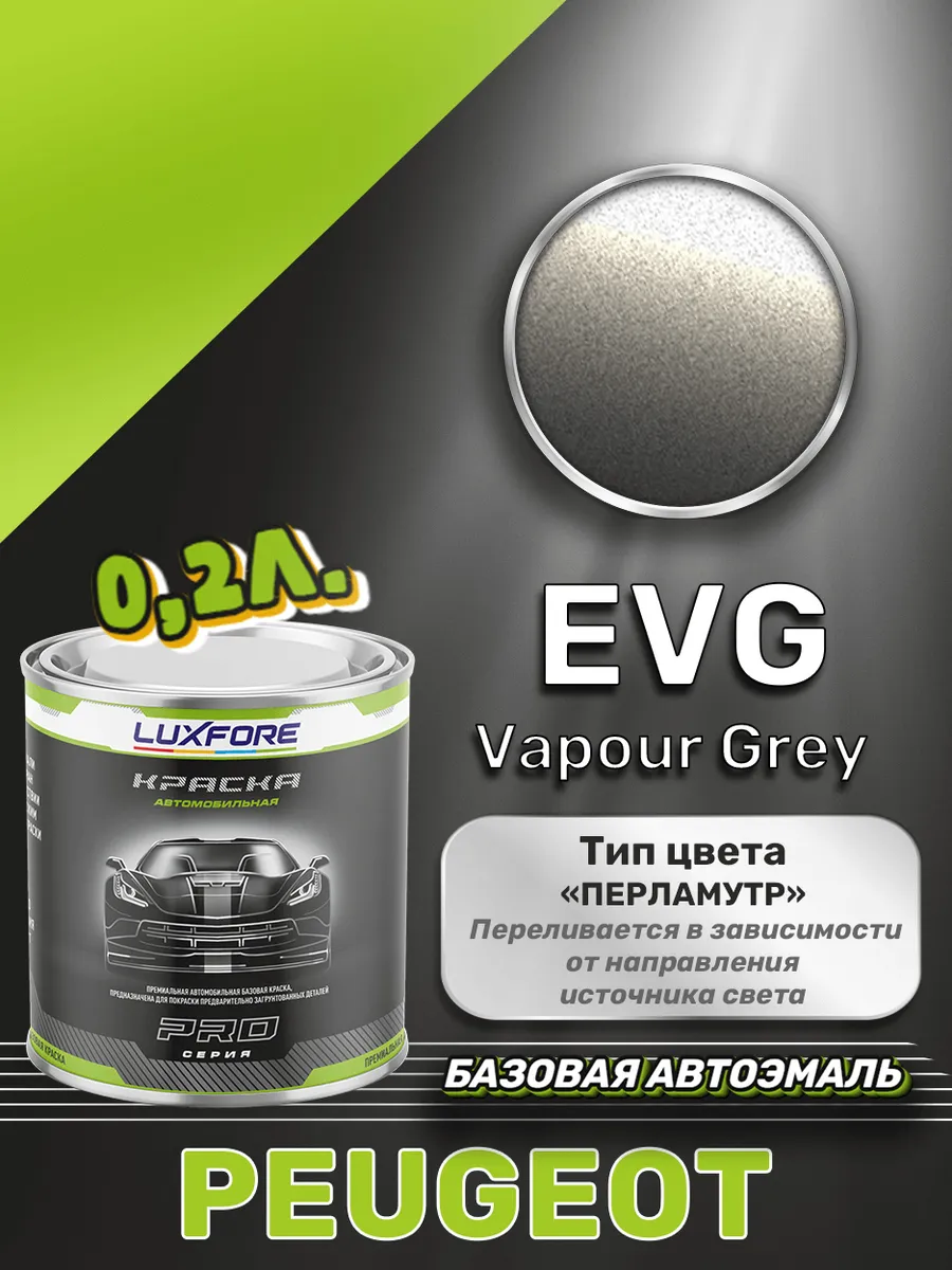 Краска базовая эмаль Peugeot EVG Vapour Grey 200 мл Luxfore 166656394  купить за 1 668 ₽ в интернет-магазине Wildberries