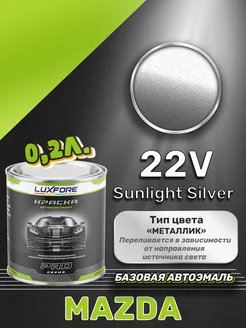 Краска базовая эмаль Mazda 22V Sunlight Silver 200 мл Luxfore 166656399 купить за 1 650 ₽ в интернет-магазине Wildberries