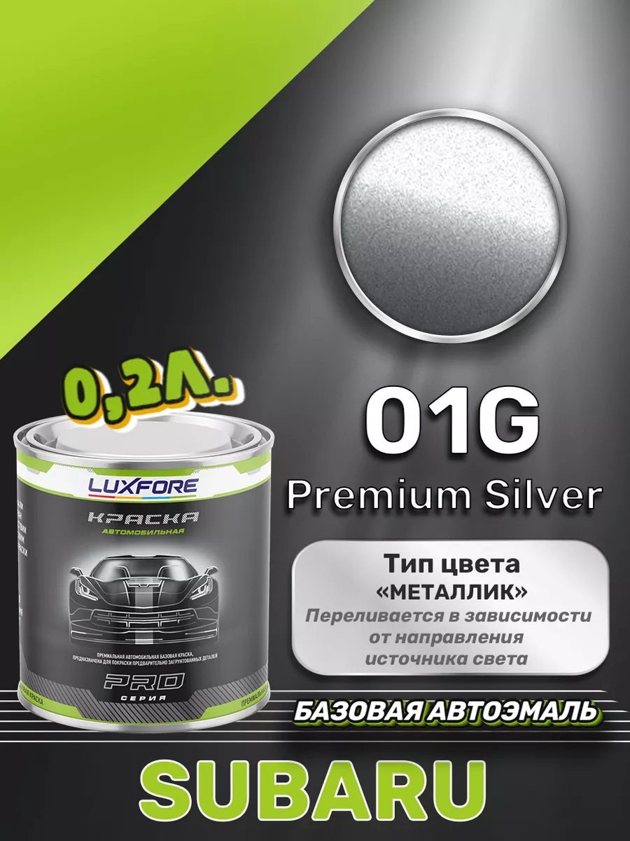 Краска базовая эмаль Subaru 01G Premium Silver 200 мл Luxfore 166656407  купить за 1 668 ₽ в интернет-магазине Wildberries