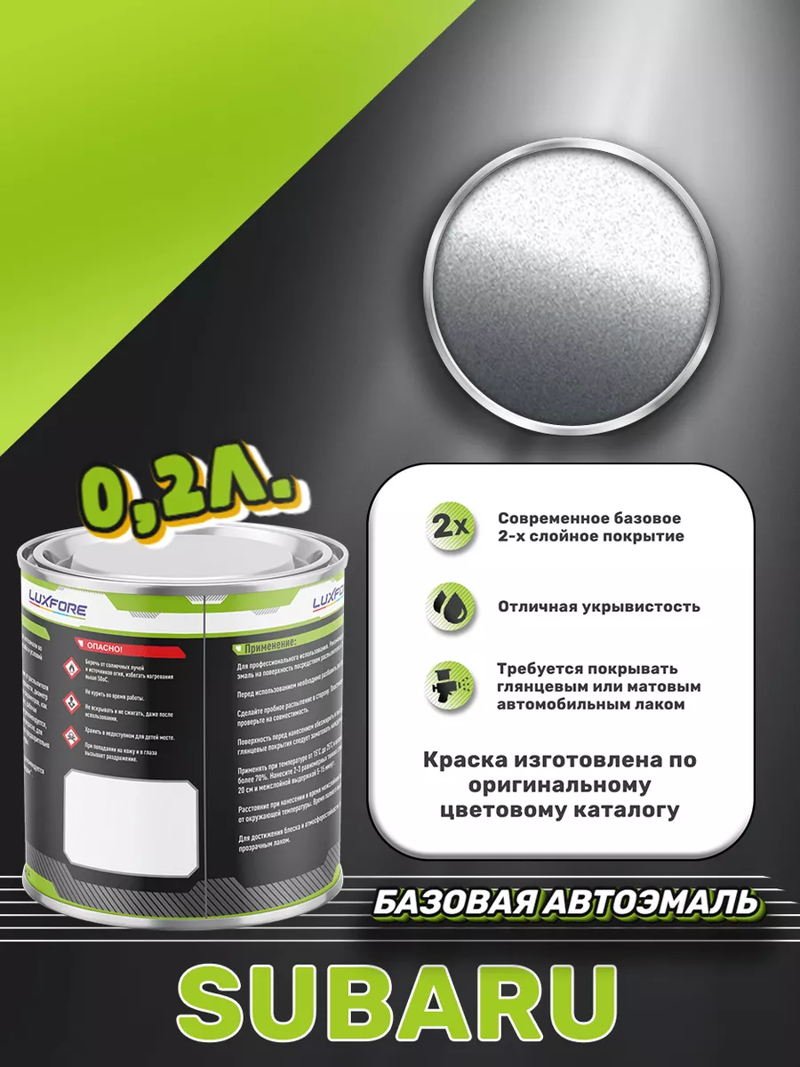 Краска базовая эмаль Subaru 01G Premium Silver 200 мл Luxfore 166656407  купить за 1 668 ₽ в интернет-магазине Wildberries