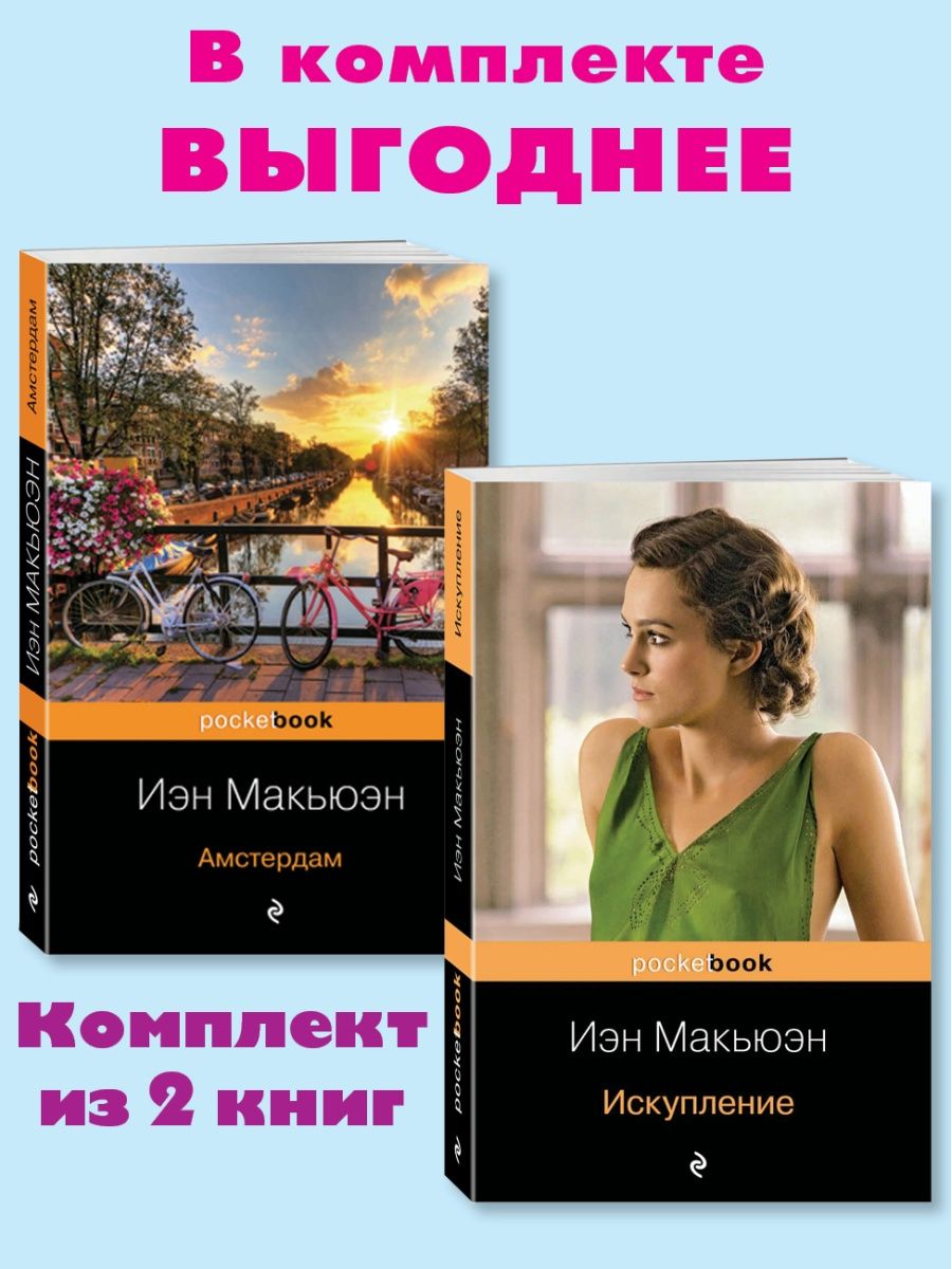 Невыносимая любовь иэн макьюэн книга