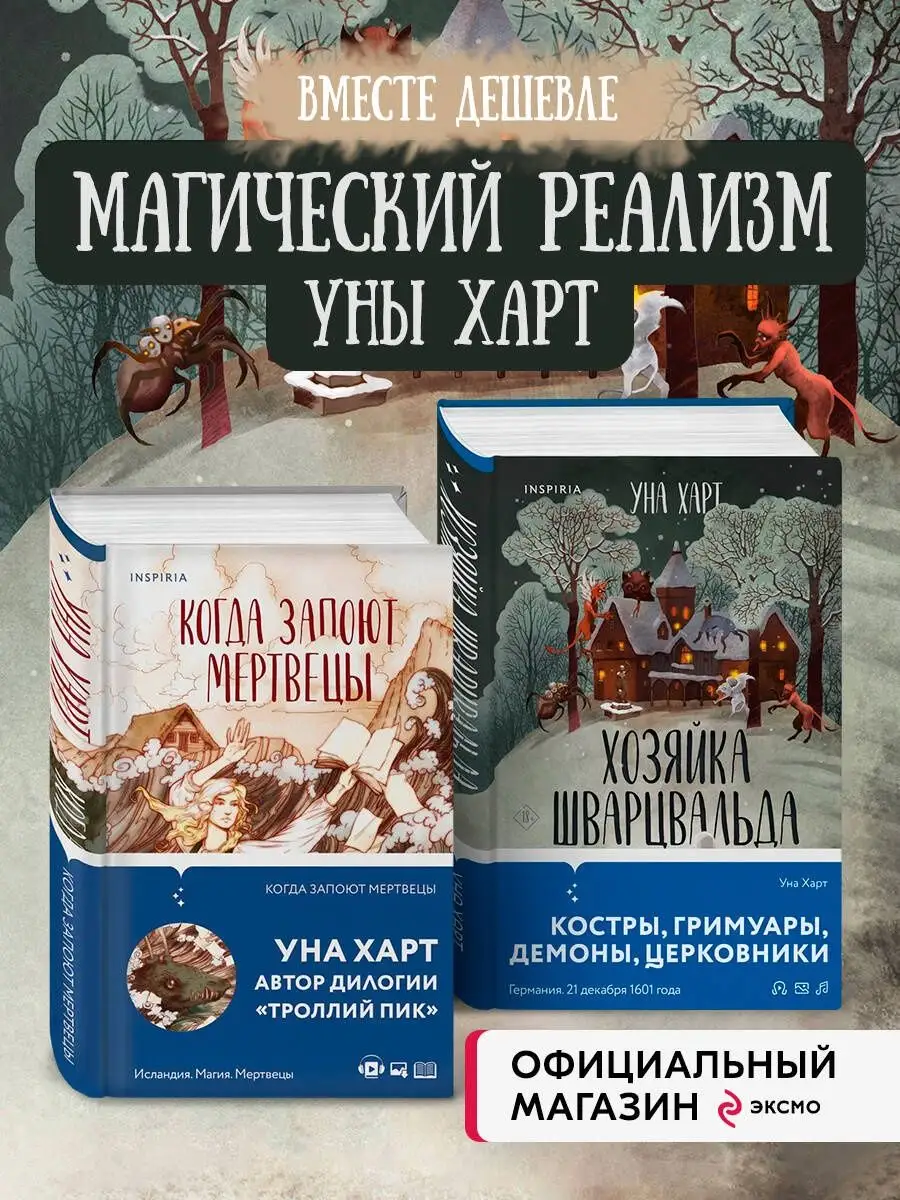 Комплект из 2х книг Харт Уны: Когда запоют мертвецы+Хозяйка Эксмо 166657190  купить за 1 177 ₽ в интернет-магазине Wildberries