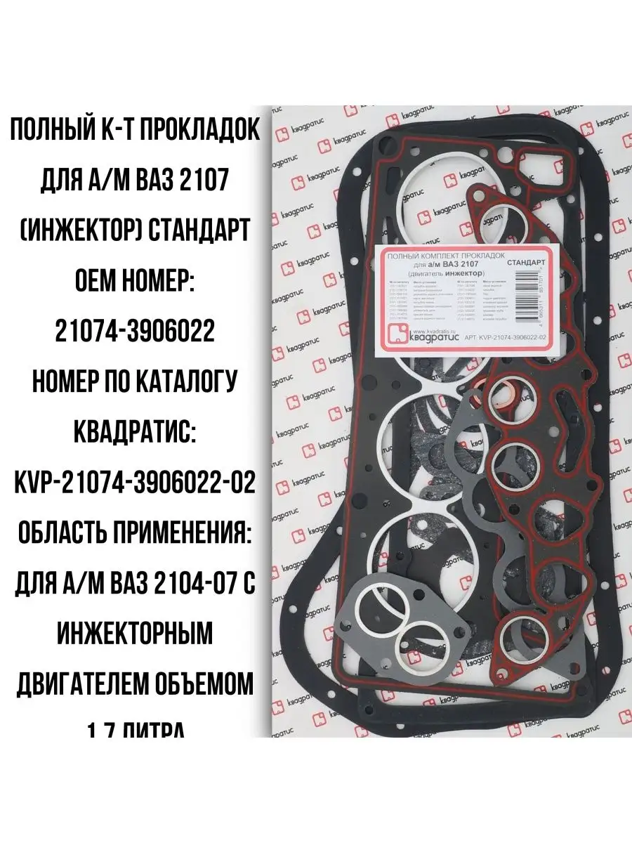 Полный к-т прокладок для ВАЗ 2107 (инжектор) Стандарт квадратис 166657367  купить за 874 ₽ в интернет-магазине Wildberries