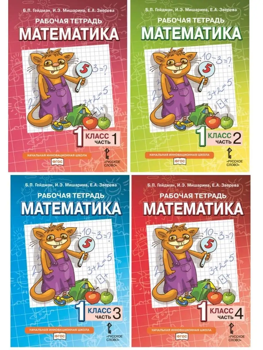 Гейдман. Математика. 1 кл. Часть 1,2,3,4. Р/т+4 обл. Русское слово  166657799 купить за 966 ₽ в интернет-магазине Wildberries