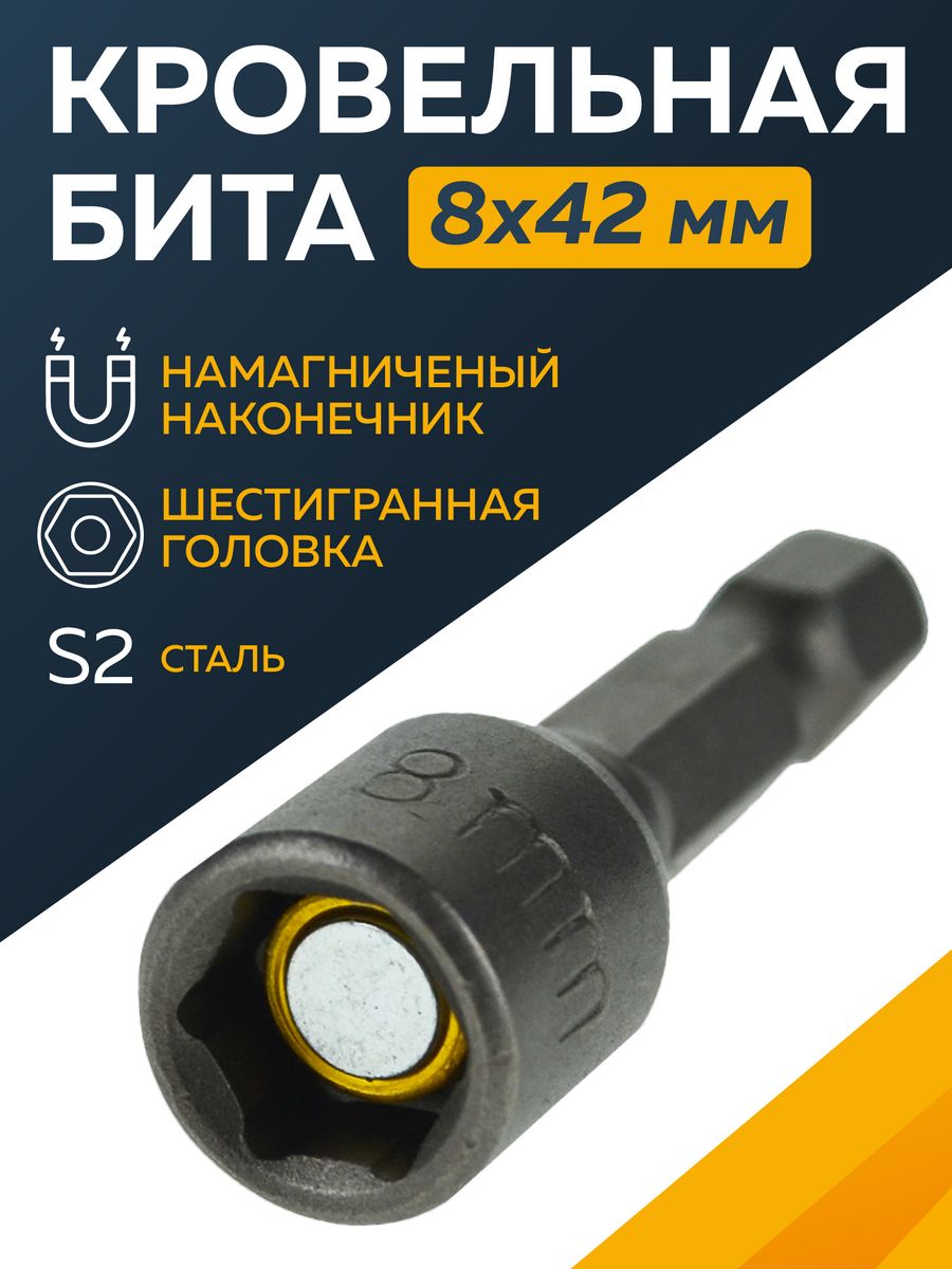 Кровельная бита 8