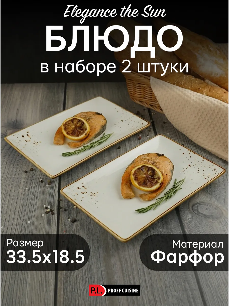 Блюдо для подачи 2 шт., фарфор Elegance Sun 33,5х18,5 см