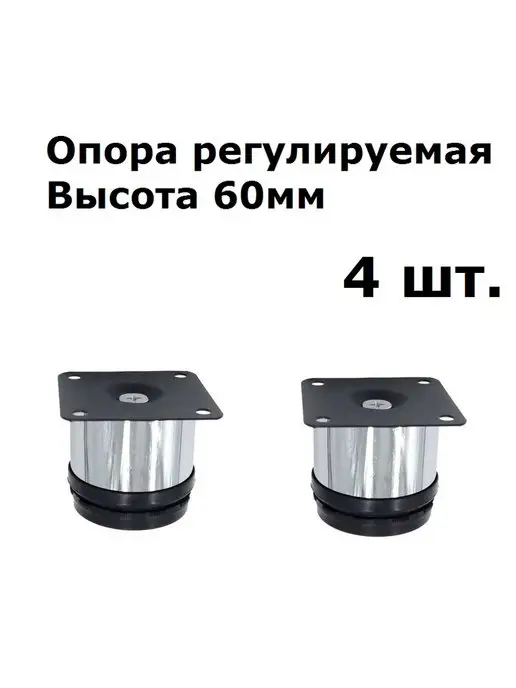 ФурнитураМС Опора мебельная регулируемая, 4 шт