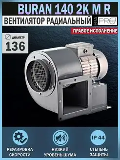 Вентилятор радиальный промышленный BURAN 140 2K M R EraPro 166659557 купить за 16 435 ₽ в интернет-магазине Wildberries