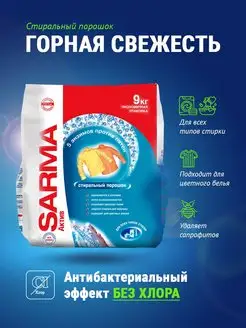 Стиральный порошок актив горная свежесть 9 кг SARMA 166659652 купить за 1 607 ₽ в интернет-магазине Wildberries