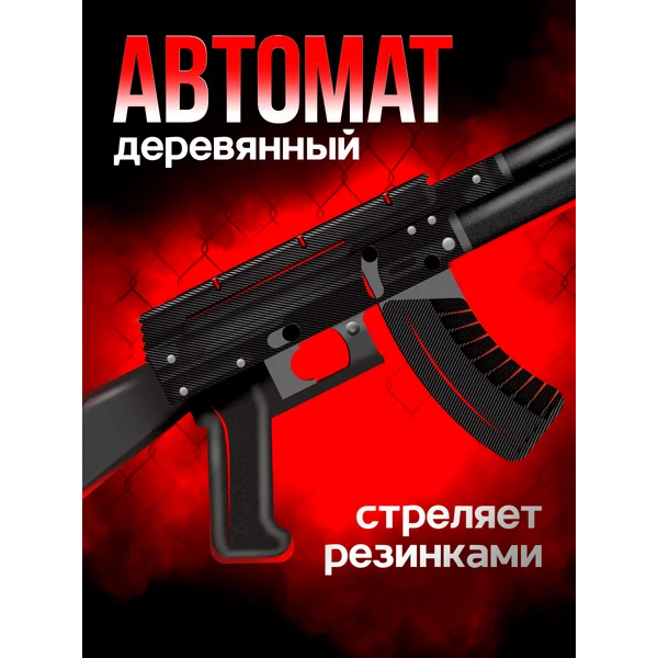 Деревянный игрушечный автомат,игрушечное оружие