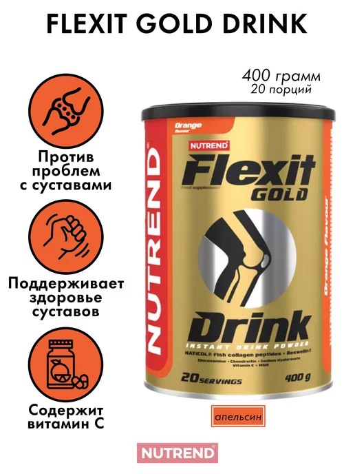 Nutrend Комплекс Flexit Drink GOLD