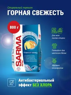 Стиральный порошок актив горная свежесть 800 г SARMA 166661384 купить за 217 ₽ в интернет-магазине Wildberries