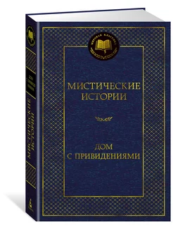 Мистические истории. Дом с привидениями Азбука 166661387 купить за 199 ₽ в интернет-магазине Wildberries