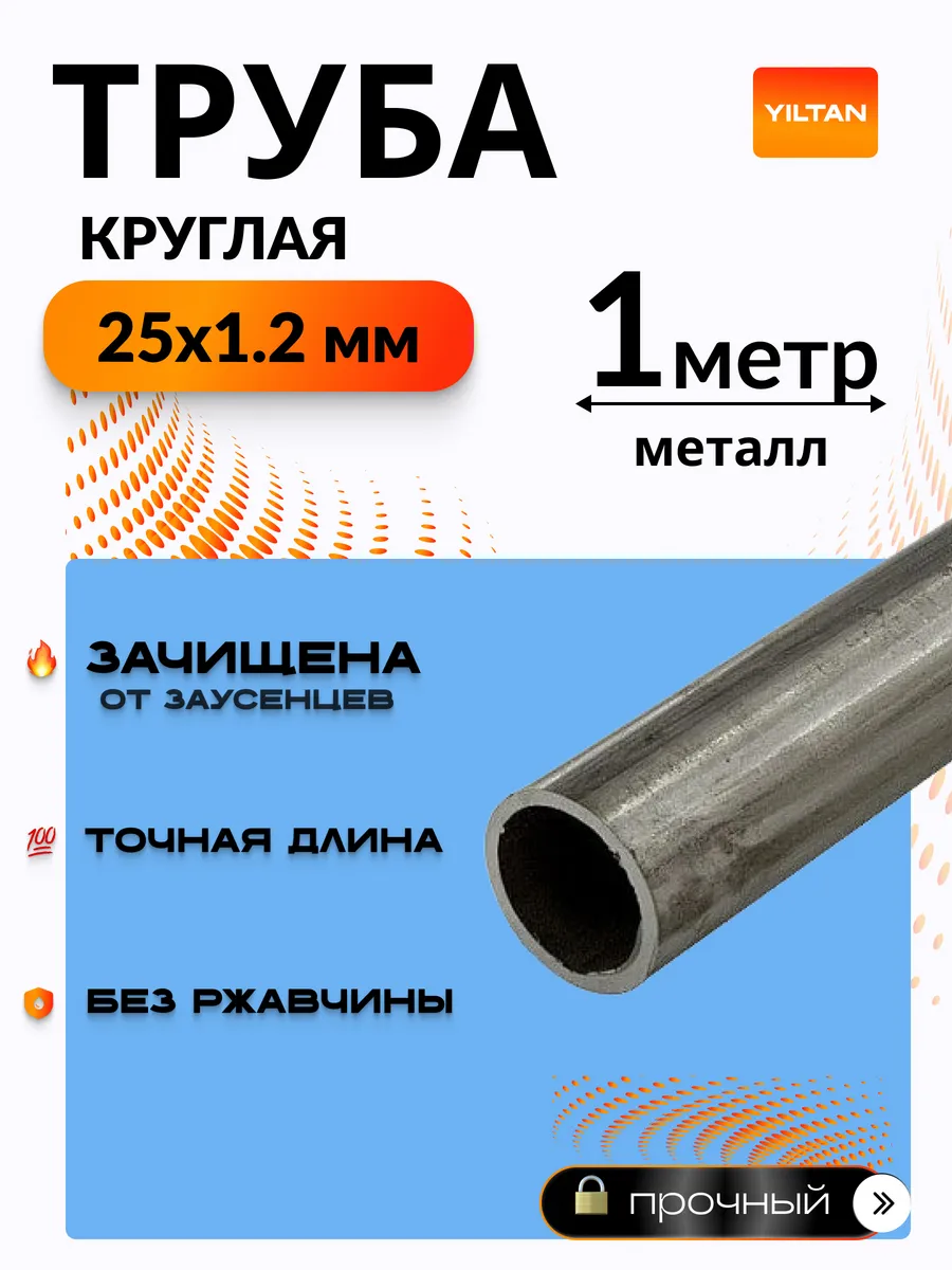 Труба металлическая 25х1.2 мм