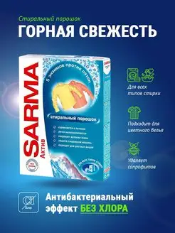 Стиральный порошок актив горная свежесть 400 г SARMA 166662370 купить за 155 ₽ в интернет-магазине Wildberries