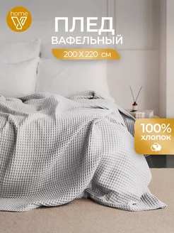 Плед вафельный 200х220, 100% хлопок Votex Home 166662441 купить за 2 190 ₽ в интернет-магазине Wildberries