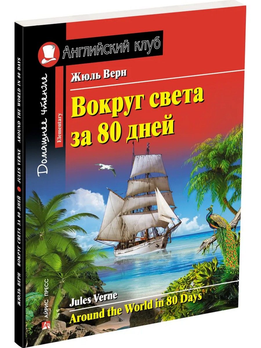 80 дней вокруг света книга. Жюль Верн вокруг света за 80. Вокруг света за 80 дней английский клуб. Вокруг света за 80 дней Жюль Верн книга. Around the World in 80 Days английский клуб.