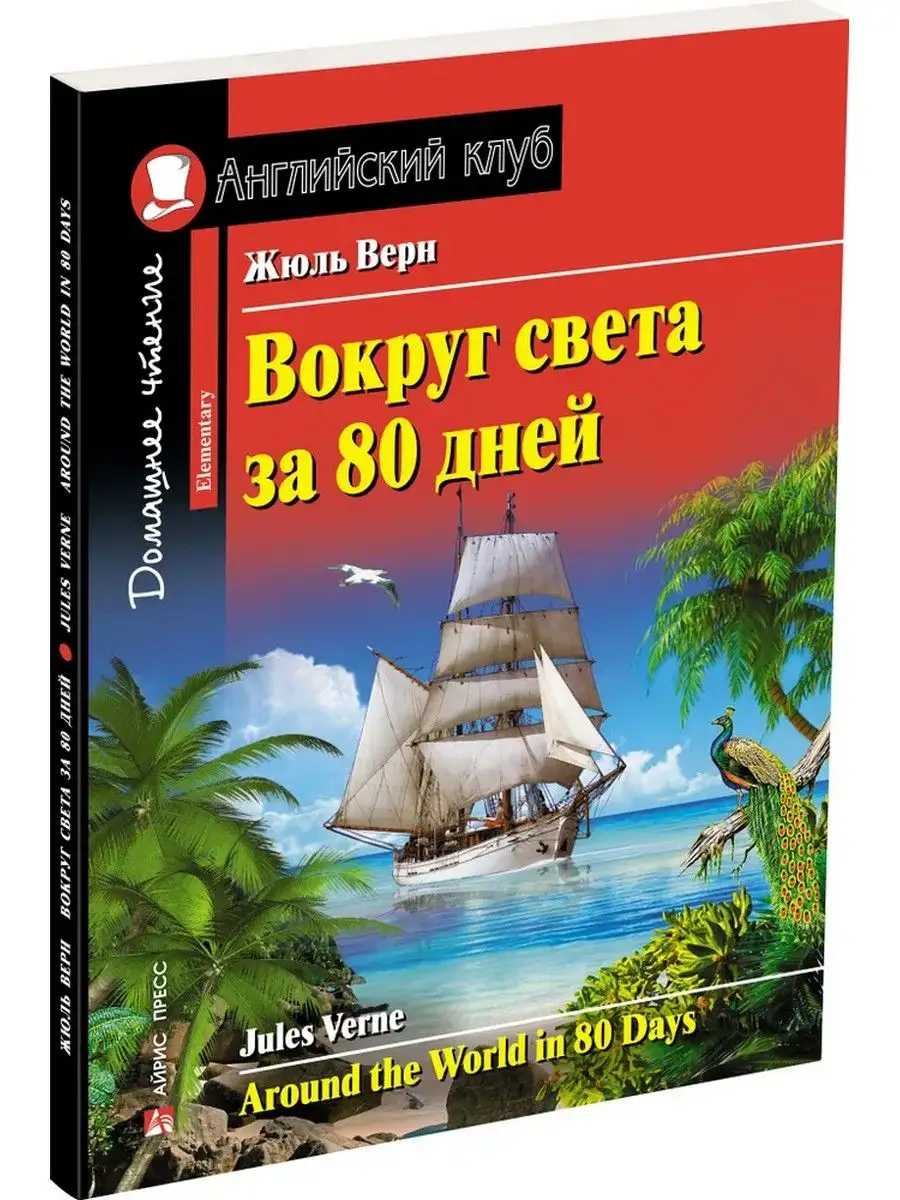 Вокруг света за 80 дней Айрис-Пресс 166662466 купить за 304 ₽ в  интернет-магазине Wildberries