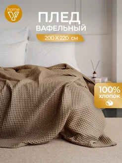 Плед-одеяло вафельный на диван 200х220 накидка Votex Home 166662815 купить за 1 715 ₽ в интернет-магазине Wildberries