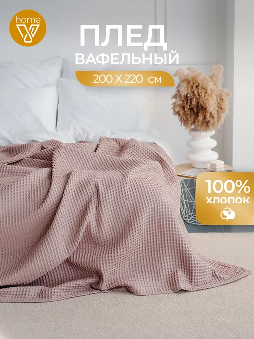 Votex Home Плед вафельный на диван 200х220см хлопок