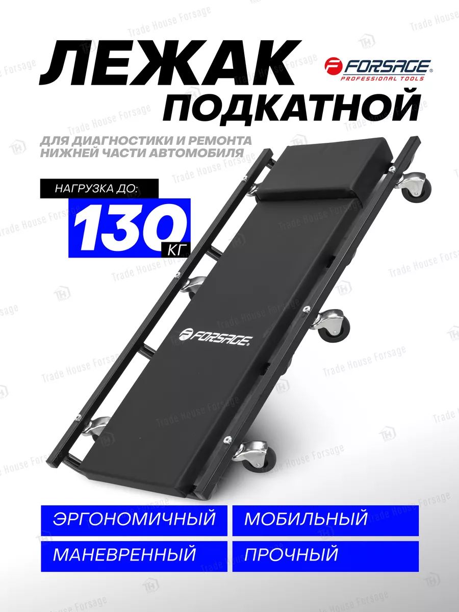 Лежак подкатной ремонтный для авто 920х425 мм FORSAGE 166663614 купить за 3  200 ₽ в интернет-магазине Wildberries