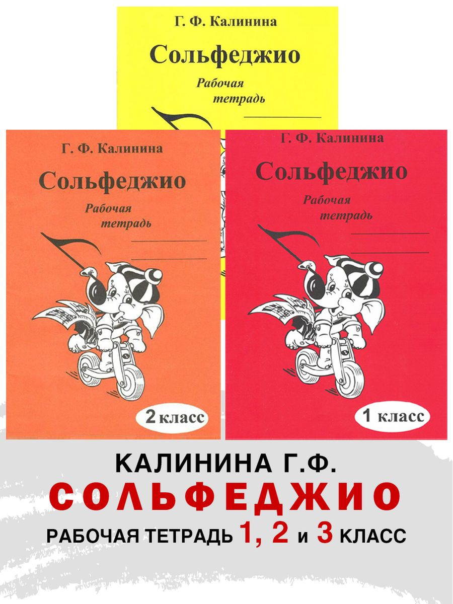 Рабочая тетрадь по сольфеджио. Сольфеджио рабочая тетрадь. Калинина р р. Калинина Галина Федоровна сольфеджио биография.