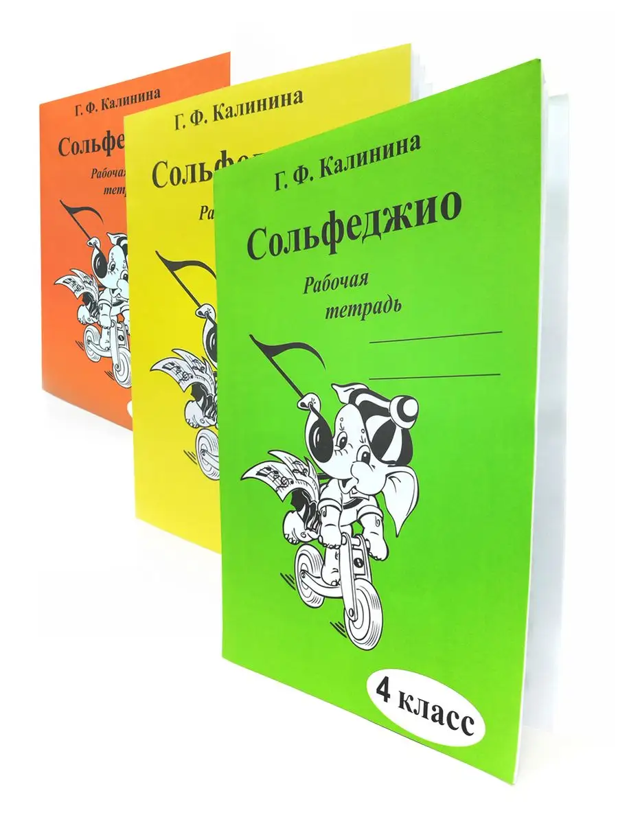 Рабочая тетрадь по Сольфеджио 2 3 4 класс Калинина Г. ABC-МузБиблио  166663704 купить за 455 ₽ в интернет-магазине Wildberries