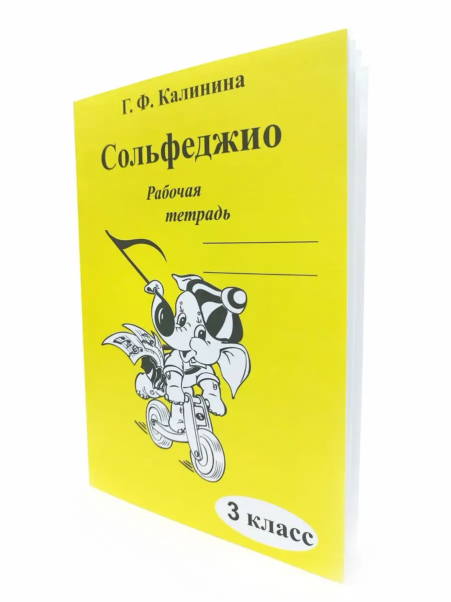 Рабочая тетрадь по Сольфеджио 2 3 4 класс Калинина Г. ABC-МузБиблио  166663704 купить за 455 ₽ в интернет-магазине Wildberries