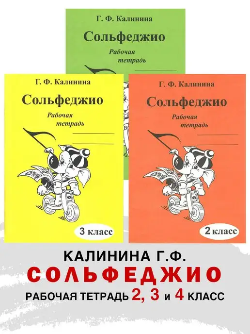 Сольфеджио 1 класс - Барабошкина А. - р. - розаветров-воронеж.рф - музыкальный книжный магазин